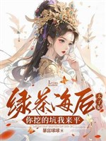 Trà xanh hải sau Thái Tử Phi, ngươi đào hố ta tới bình 