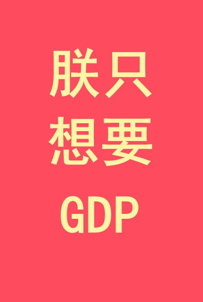 Trẫm chỉ nghĩ muốn GDP 