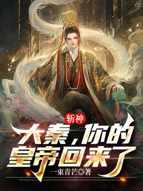 Trảm thần: Đại Tần, ngươi hoàng đế đã trở lại/ Trảm thần: Ta Thủy Hoàng Đế người đại lý 