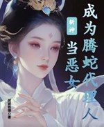 Trảm thần: Đương ác nữ trở thành đằng xà người đại lý 