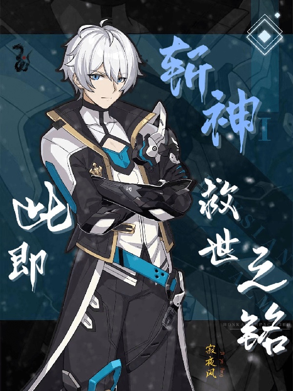 Trảm thần: Này tức cứu thế chi minh 