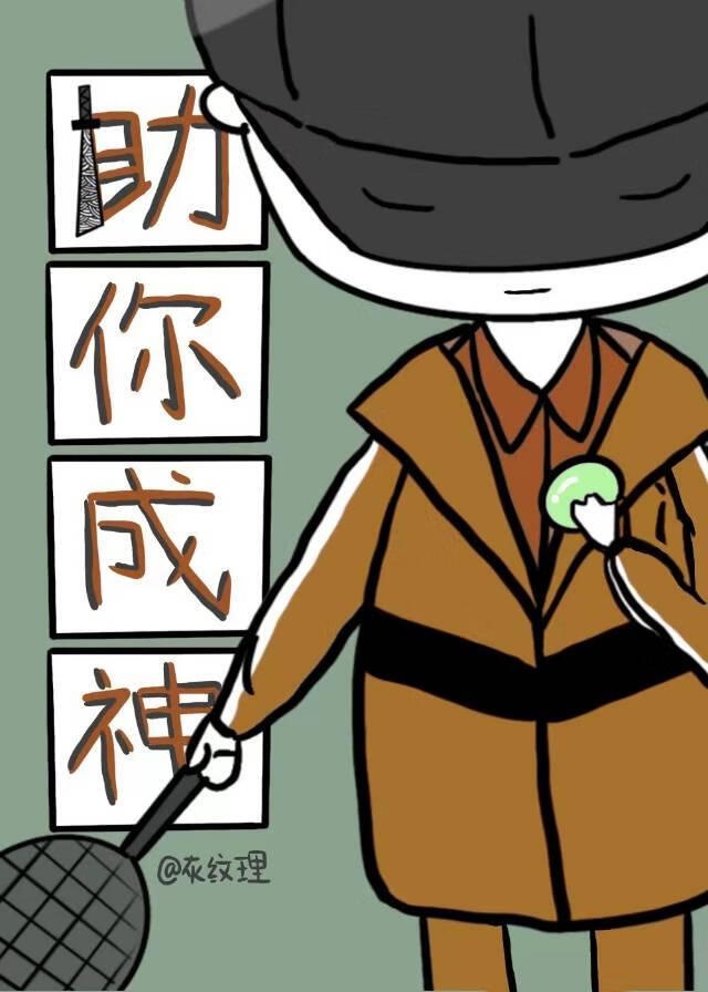 Trợ ngươi thành thần 