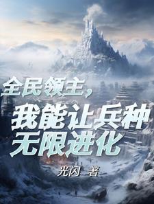 Trở thành lĩnh chủ sau, thức tỉnh rồi tiến hóa thiên phú 
