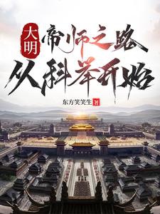 Trở thành ngự sử sau, ta giận phun Kiến Văn đế 