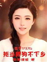 Trọng sinh 1976: Cự đương liếm cẩu không dưới hương 