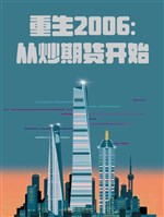 Trọng sinh 2006: Từ xào kỳ hạn giao hàng bắt đầu 