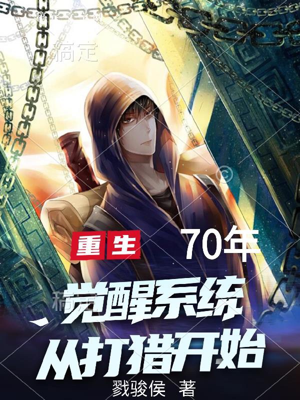 Trọng sinh 70 năm, thức tỉnh hệ thống từ lúc săn bắt đầu 