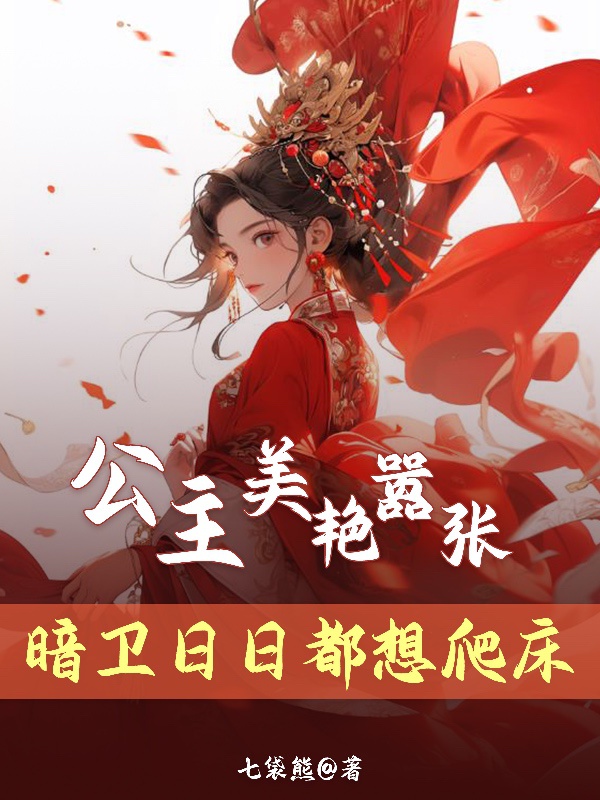 Trọng sinh sau, công chúa ôm nàng ám vệ không buông tay/Công chúa mỹ diễm kiêu ngạo, ám vệ ngày ngày đều tưởng bò giường 