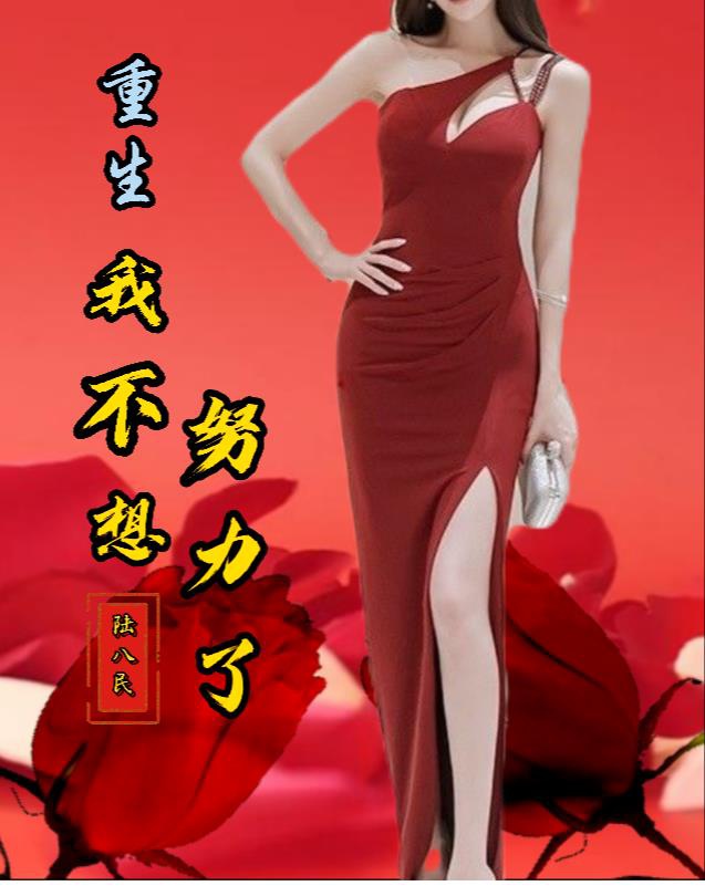 Trọng sinh: Ta không nghĩ nỗ lực 