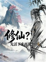 Trường sinh trên đường nhặt của hời người / Tu tiên? Trước sống sót lại nói! 