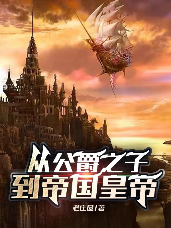 Từ công tước chi tử đến đế quốc hoàng đế 