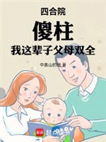 Tứ hợp viện, Ngốc trụ: Ta đời này cha mẹ song toàn 