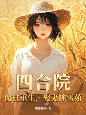 Tứ hợp viện: Ngốc trụ trọng sinh, cưới vợ trần tuyết như 