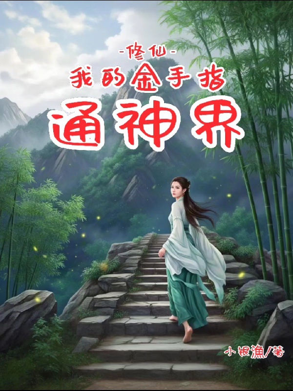 Tu tiên: Ta bàn tay vàng thông Thần giới 