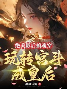 Tuyệt mỹ ảnh hậu làm hồn xuyên, chơi chuyển cung đấu thành Hoàng hậu 