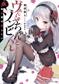 Vamp-chan to Zombie-kun - Kyuuketsuki wa Koi Shitai