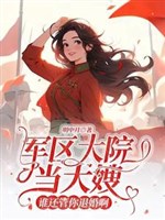 Vạn người ngại mỹ nhân xuống nông thôn, cao lãnh quan quân hối hận/Quân khu đại viện đương đại tẩu, ai còn quản ngươi từ hôn a 