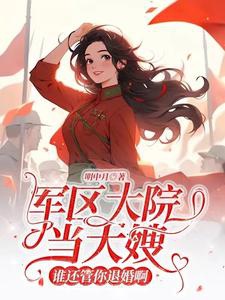 Vạn người ngại mỹ nhân xuống nông thôn, cao lãnh quan quân hối hận/Quân khu đại viện đương đại tẩu, ai còn quản ngươi từ hôn a 