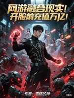 Võng du dung hợp hiện thực! Khai phục trước nạp phí ngàn tỷ! 