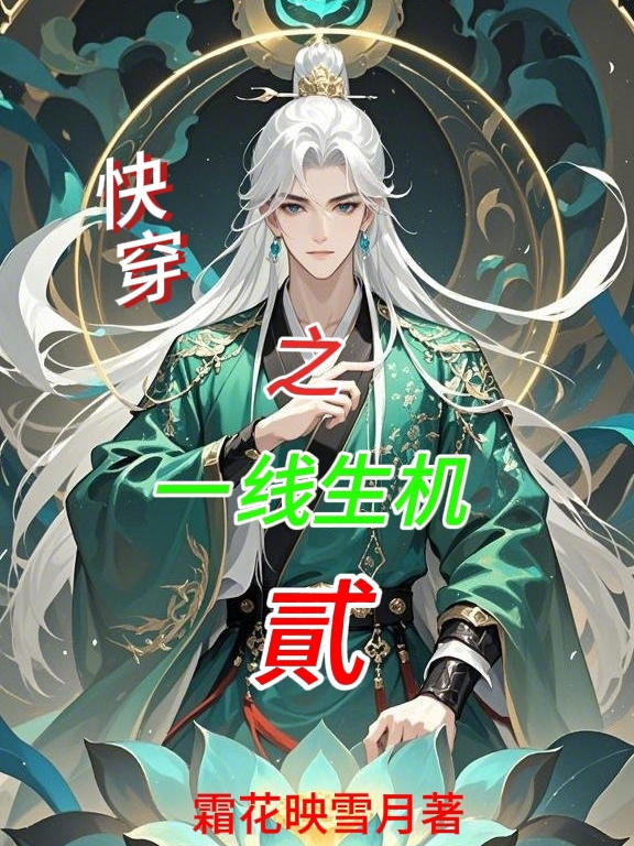 Xuyên nhanh chi một đường sinh cơ 2 