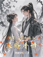 Xuyên nhanh: Mảnh nhỏ người yêu công lược sổ tay 