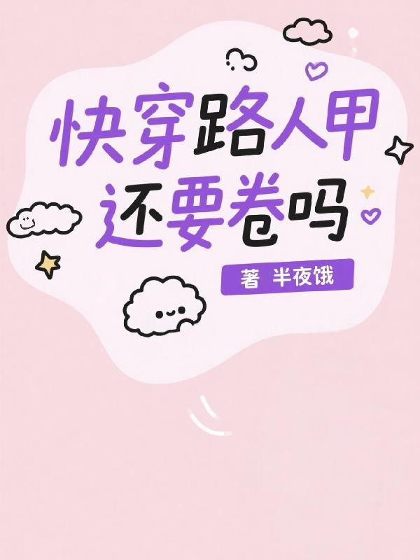 Xuyên nhanh: Người qua đường Giáp còn muốn cuốn sao 