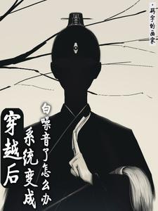 Xuyên qua sau, hệ thống biến thành bạch tạp âm làm sao bây giờ 