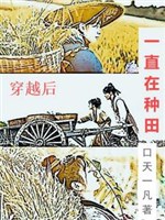 Xuyên qua sau vẫn luôn ở làm ruộng 