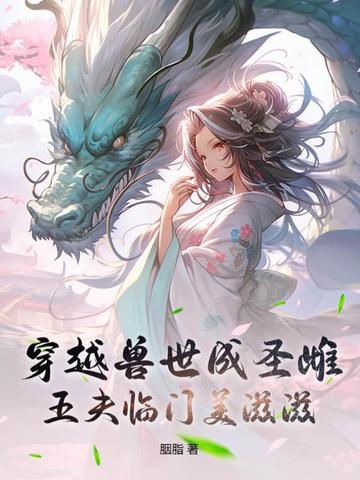 Xuyên qua thú thế thành thánh thư, năm phu lâm môn mỹ tư tư 