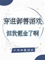 Xuyên tiến ngự thú trò chơi, nhưng ta khắc kim a 