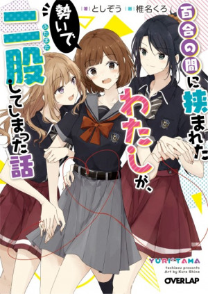 Yuri no Aida ni Hasamareta Watashi ga, Ikioi de Futamata shiteshimatta Hanashi