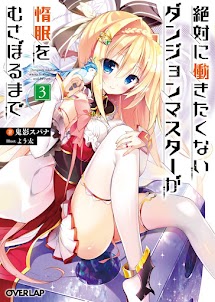 Zettai ni Hatarakitakunai Dungeon Master ga Damin wo Musaboru Made